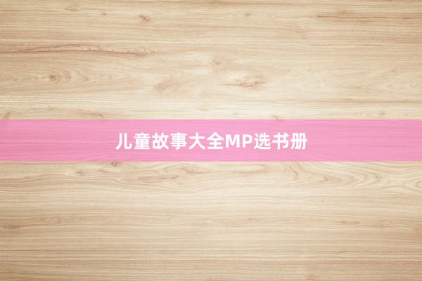 儿童故事大全MP选书册